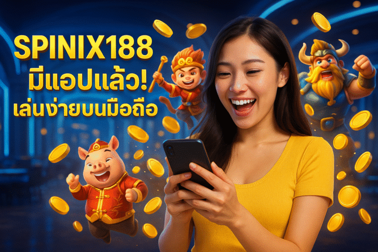 SPINIX188 มีแอปแล้ว! เล่นง่ายบนมือถือ