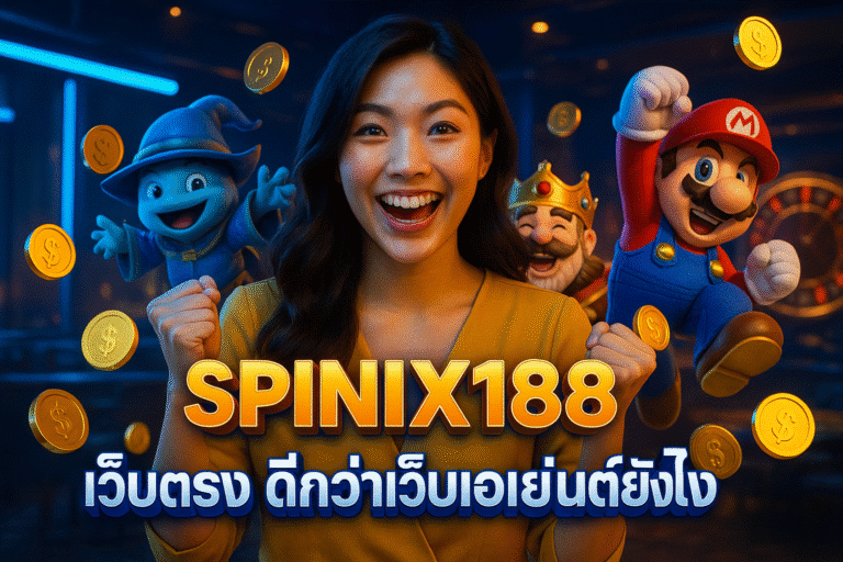 SPINIX188 เว็บตรง ดีกว่าเว็บเอเย่นต์ยังไง