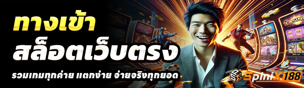 SPINIX188-ทางเข้า