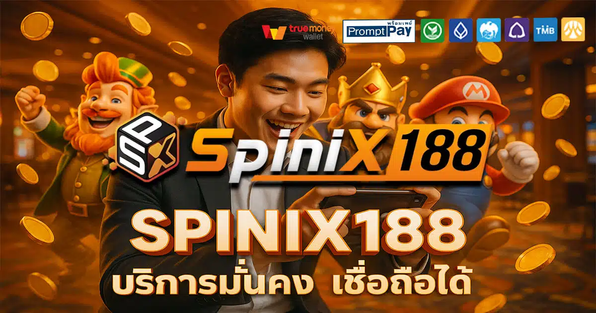 SPINIX188-บริการมั่นคง