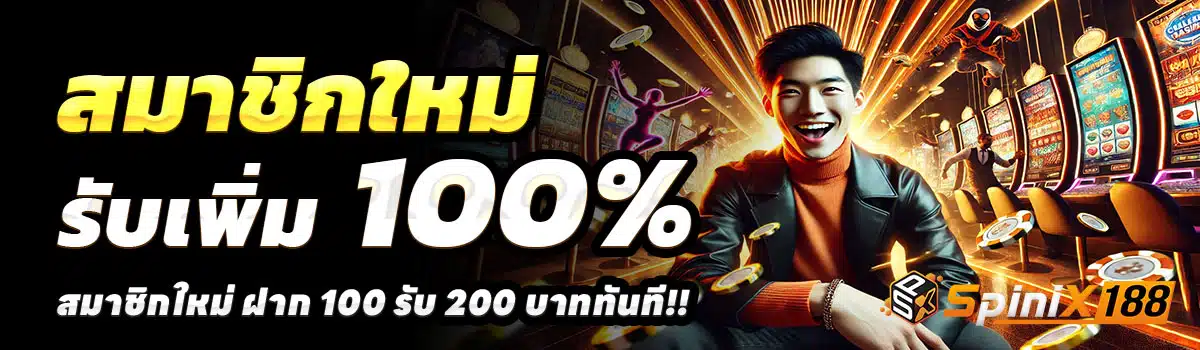 SPINIX188-สล็อต-ฝาก-100-รับ-200